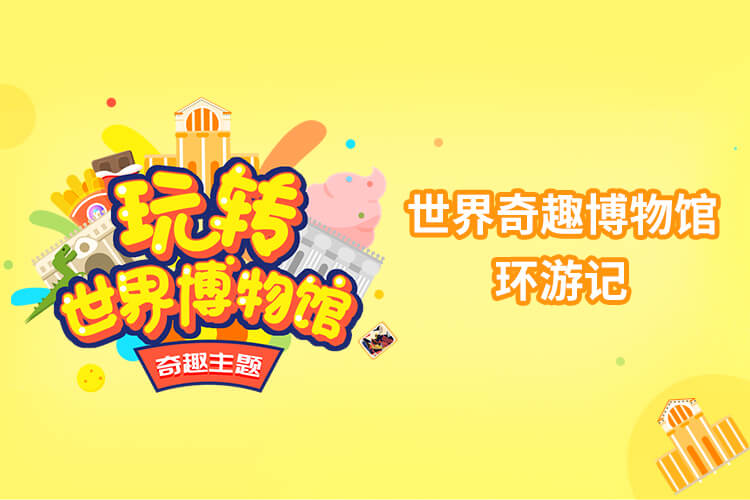 玩转世界博物馆第2季智慧妈妈|育儿指南|学习资料库|英语学习|奥数|识字|幼儿绘本|幼儿拼音智慧妈妈|育儿知识|英语学习