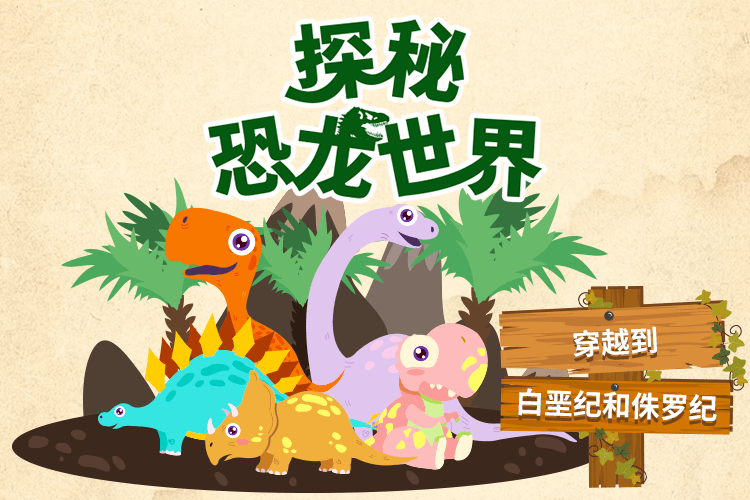 探秘恐龙世界智慧妈妈|育儿指南|学习资料库|英语学习|奥数|识字|幼儿绘本|幼儿拼音智慧妈妈|育儿知识|英语学习