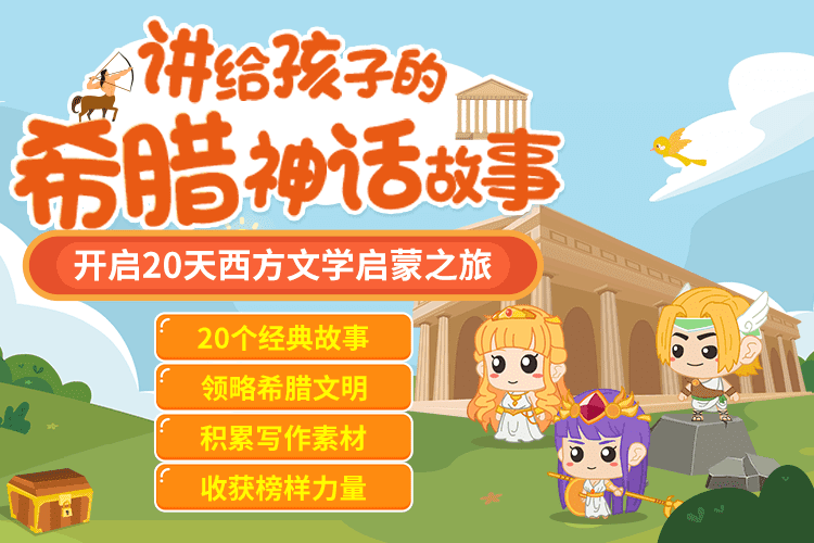 讲给孩子的希腊神话故事智慧妈妈|育儿指南|学习资料库|英语学习|奥数|识字|幼儿绘本|幼儿拼音智慧妈妈|育儿知识|英语学习