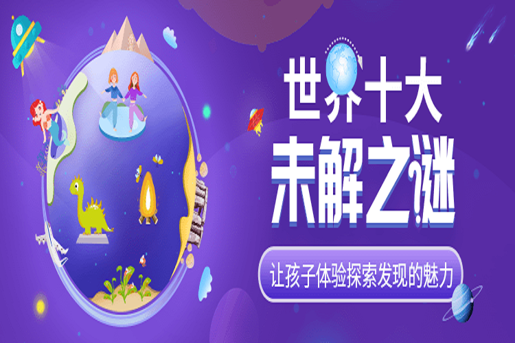 探秘世界10大未解之谜智慧妈妈|育儿指南|学习资料库|英语学习|奥数|识字|幼儿绘本|幼儿拼音智慧妈妈|育儿知识|英语学习