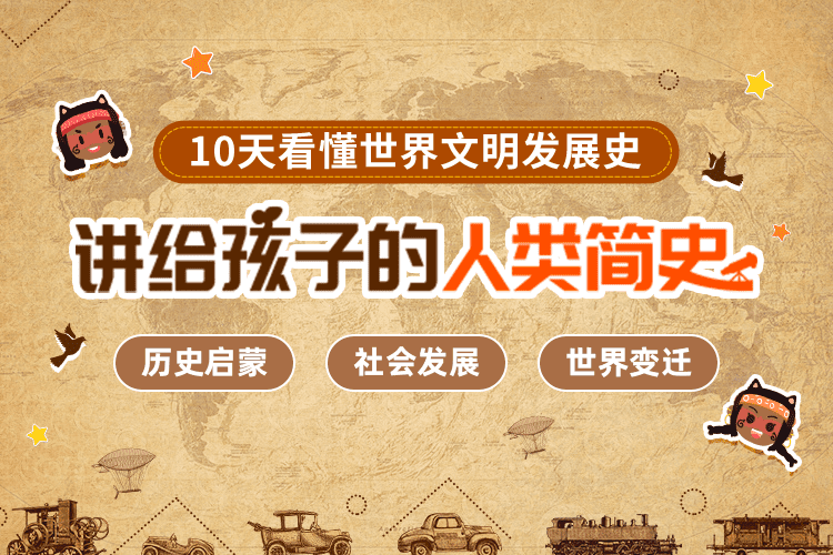 讲给孩子的人类简史智慧妈妈|育儿指南|学习资料库|英语学习|奥数|识字|幼儿绘本|幼儿拼音智慧妈妈|育儿知识|英语学习