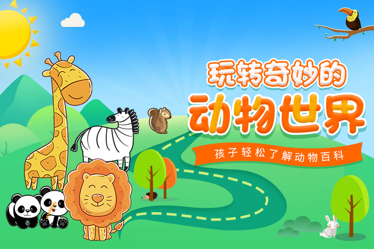 玩转奇妙的动物世界智慧妈妈|育儿指南|学习资料库|英语学习|奥数|识字|幼儿绘本|幼儿拼音智慧妈妈|育儿知识|英语学习