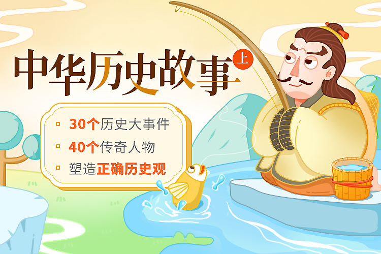 中华历史故事（上）智慧妈妈|育儿指南|学习资料库|英语学习|奥数|识字|幼儿绘本|幼儿拼音智慧妈妈|育儿知识|英语学习