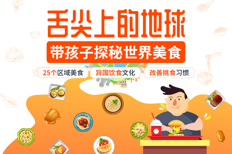 舌尖上的地球智慧妈妈|育儿指南|学习资料库|英语学习|奥数|识字|幼儿绘本|幼儿拼音智慧妈妈|育儿知识|英语学习