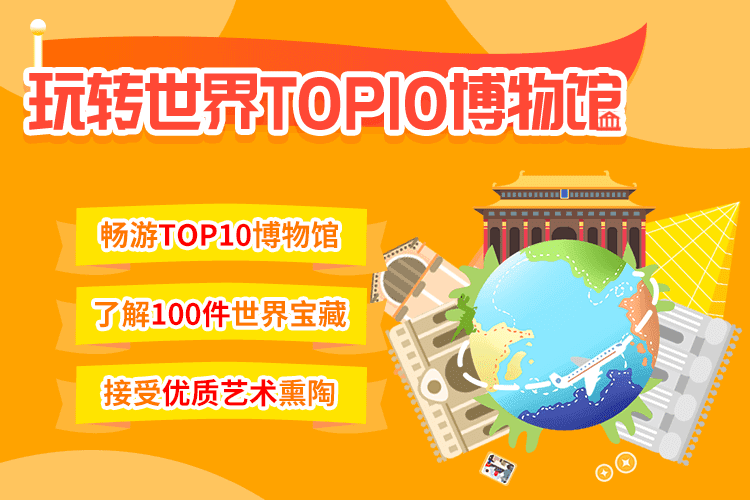 10天看懂世界TOP10博物馆智慧妈妈|育儿指南|学习资料库|英语学习|奥数|识字|幼儿绘本|幼儿拼音智慧妈妈|育儿知识|英语学习