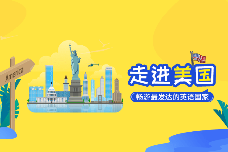 环球旅行：走进美国智慧妈妈|育儿指南|学习资料库|英语学习|奥数|识字|幼儿绘本|幼儿拼音智慧妈妈|育儿知识|英语学习