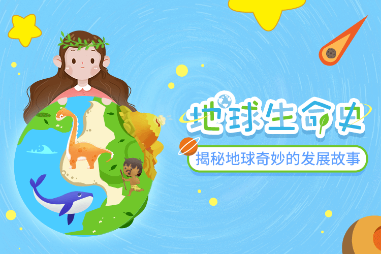 讲给孩子的地球生命史智慧妈妈|育儿指南|学习资料库|英语学习|奥数|识字|幼儿绘本|幼儿拼音智慧妈妈|育儿知识|英语学习