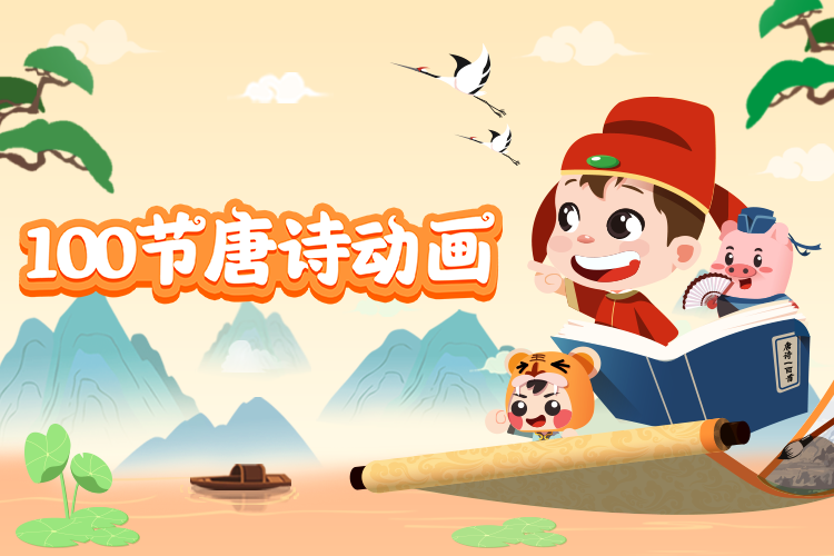 100节唐诗国学大动画智慧妈妈|育儿指南|学习资料库|英语学习|奥数|识字|幼儿绘本|幼儿拼音智慧妈妈|育儿知识|英语学习