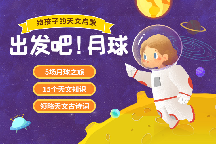 出发吧！月球智慧妈妈|育儿指南|学习资料库|英语学习|奥数|识字|幼儿绘本|幼儿拼音智慧妈妈|育儿知识|英语学习